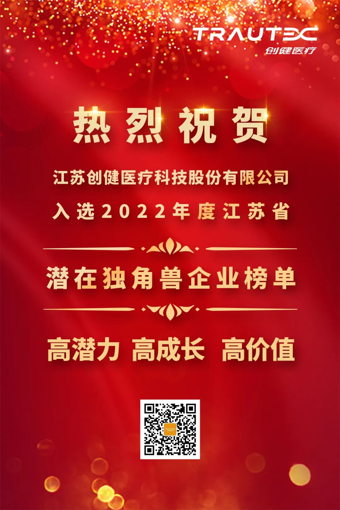 喜訊 | 創(chuàng)健醫(yī)療入選“2022年度江蘇省潛在獨(dú)角獸企業(yè)”榜單