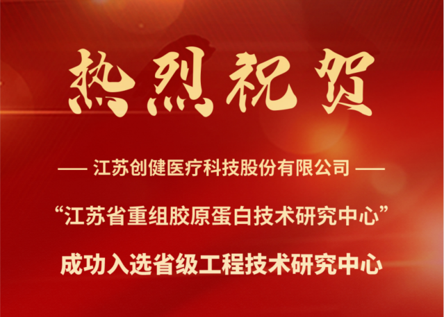 喜訊 | 江蘇創(chuàng)健醫(yī)療成功入選省級(jí)工程技術(shù)研究中心