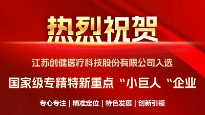 喜訊｜優(yōu)中選優(yōu)！創(chuàng)健醫(yī)療成功入選國家級重點“小巨人”企業(yè)